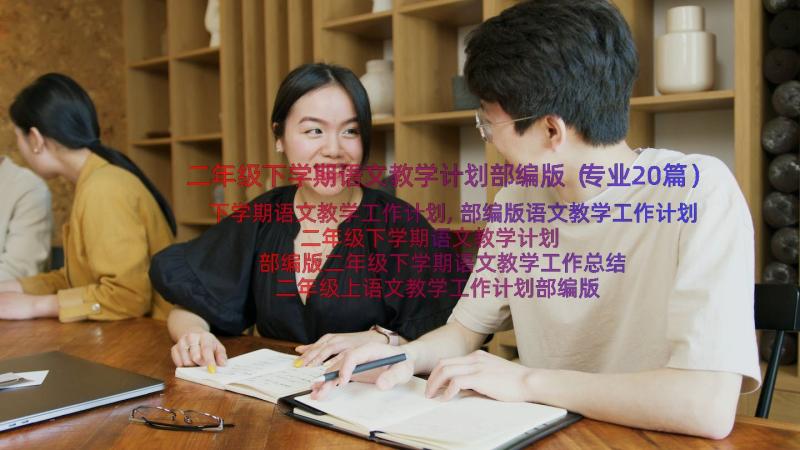 二年级下学期语文教学计划部编版（专业20篇）