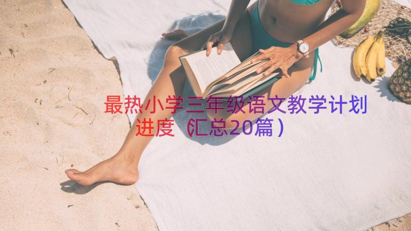 最热小学三年级语文教学计划进度（汇总20篇）