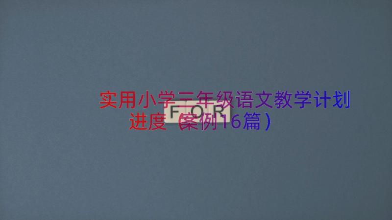 实用小学三年级语文教学计划进度（案例16篇）