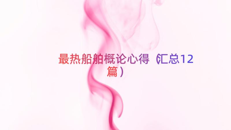 最热船舶概论心得（汇总12篇）