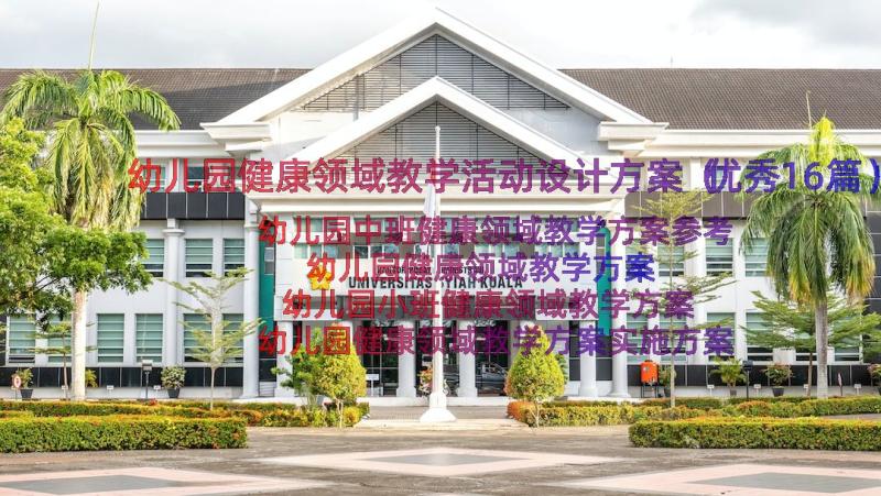 幼儿园健康领域教学活动设计方案（优秀16篇）