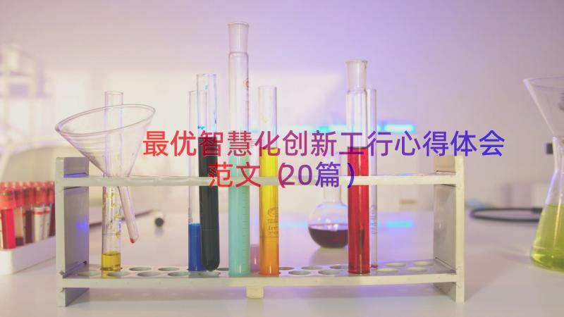 最优智慧化创新工行心得体会范文（20篇）