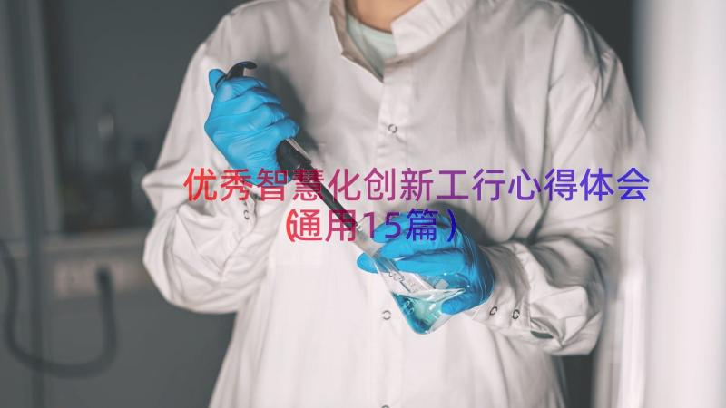 优秀智慧化创新工行心得体会（通用15篇）