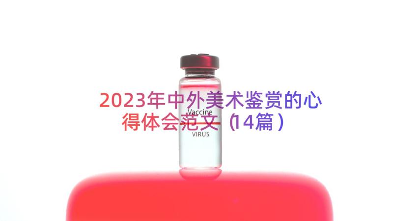 2023年中外美术鉴赏的心得体会范文（14篇）