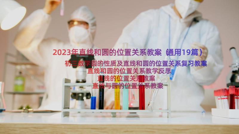 2023年直线和圆的位置关系教案（通用19篇）