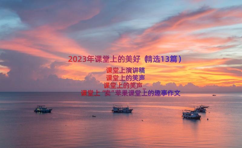 2023年课堂上的美好（精选13篇）