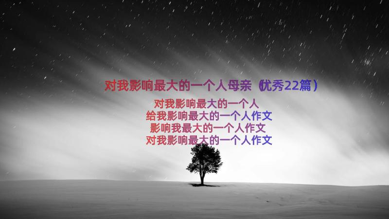 对我影响最大的一个人母亲（优秀22篇）