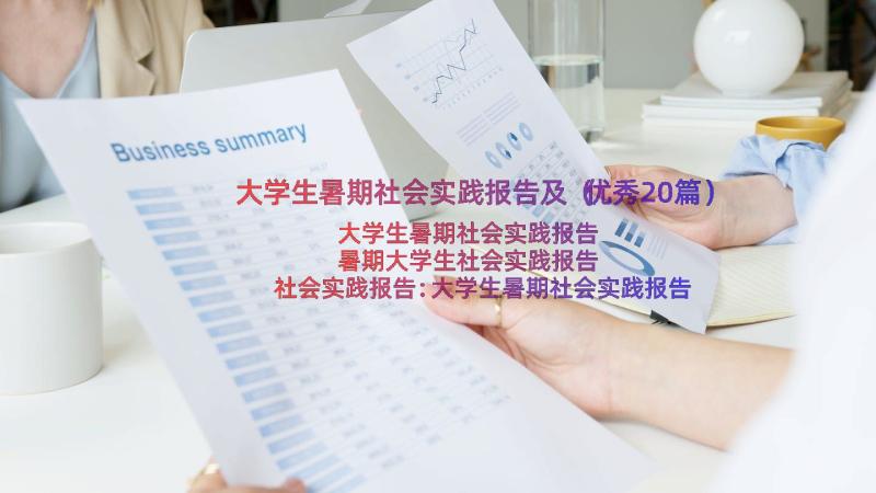 大学生暑期社会实践报告及（优秀20篇）