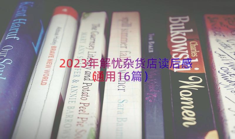 2023年解忧杂货店读后感（通用16篇）