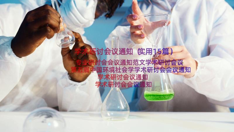 学术研讨会议通知（实用15篇）