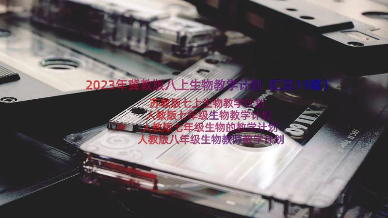 2023年冀教版八上生物教学计划（汇总19篇）