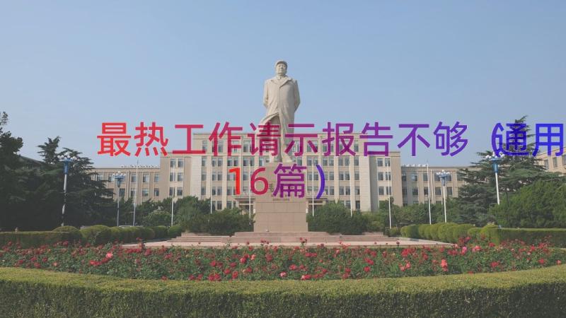 最热工作请示报告不够（通用16篇）