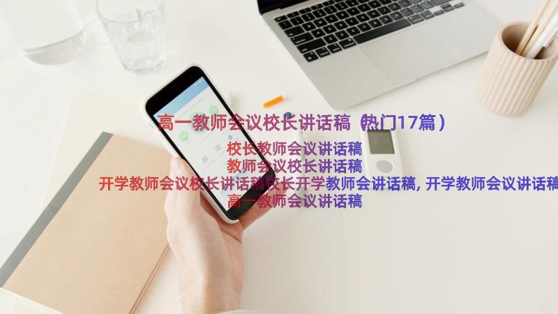 高一教师会议校长讲话稿（热门17篇）