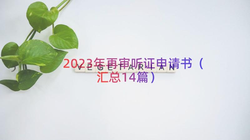 2023年再审听证申请书（汇总14篇）