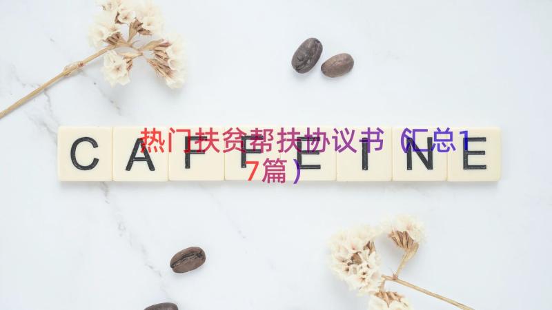 热门扶贫帮扶协议书（汇总17篇）