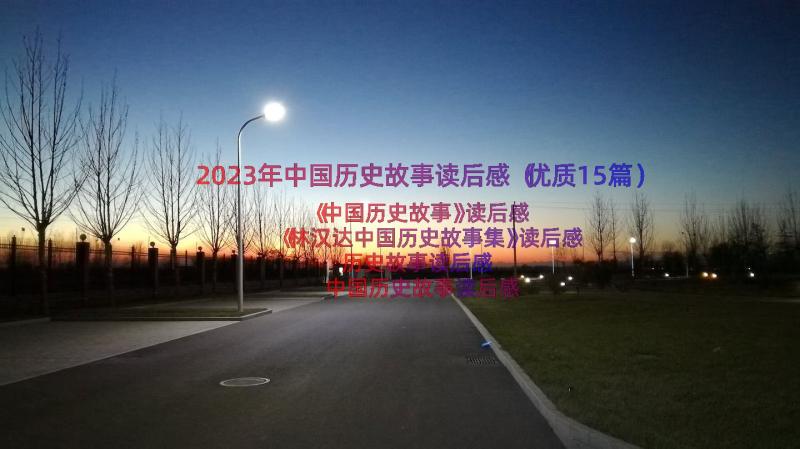 2023年中国历史故事读后感（优质15篇）