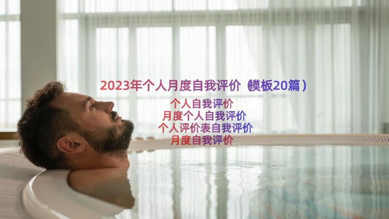 2023年个人月度自我评价（模板20篇）