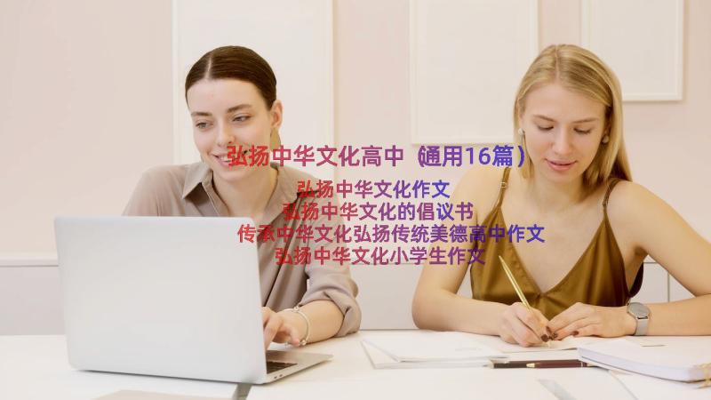 弘扬中华文化高中（通用16篇）