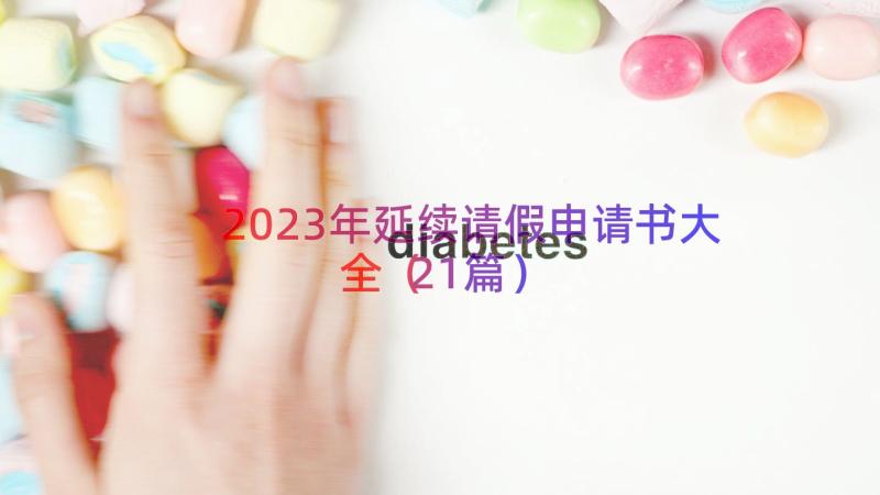 2023年延续请假申请书大全（21篇）