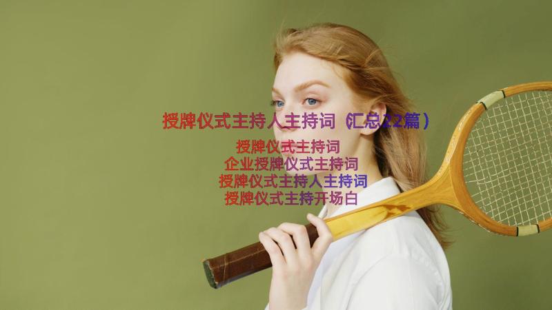 授牌仪式主持人主持词（汇总22篇）