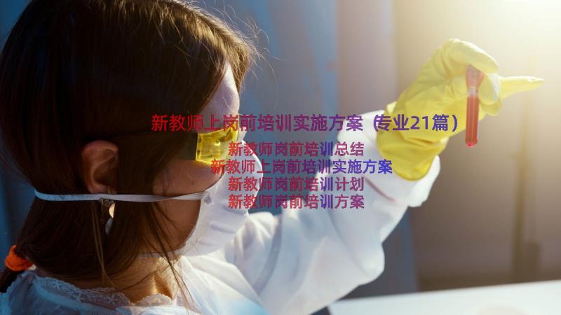 新教师上岗前培训实施方案（专业21篇）