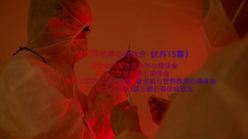 读世界秩序心得体会（优秀15篇）