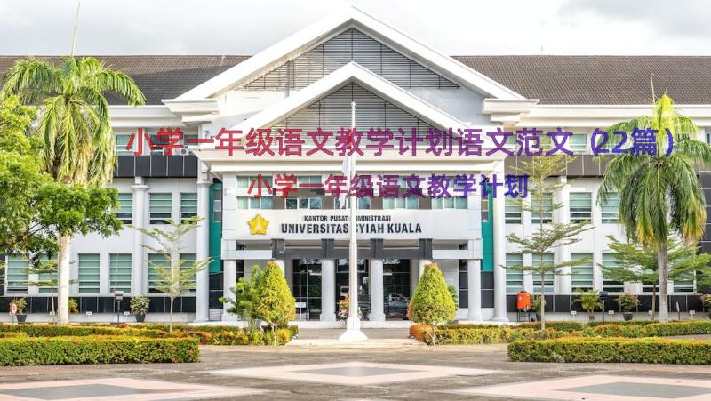 小学一年级语文教学计划语文范文（22篇）