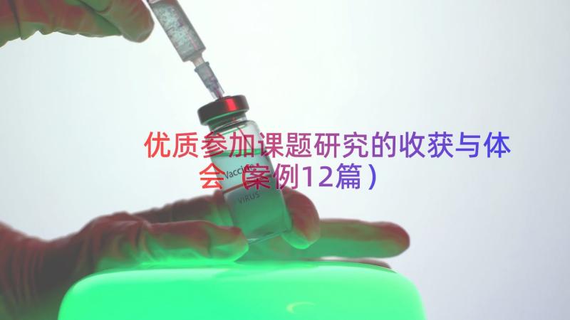 优质参加课题研究的收获与体会（案例12篇）