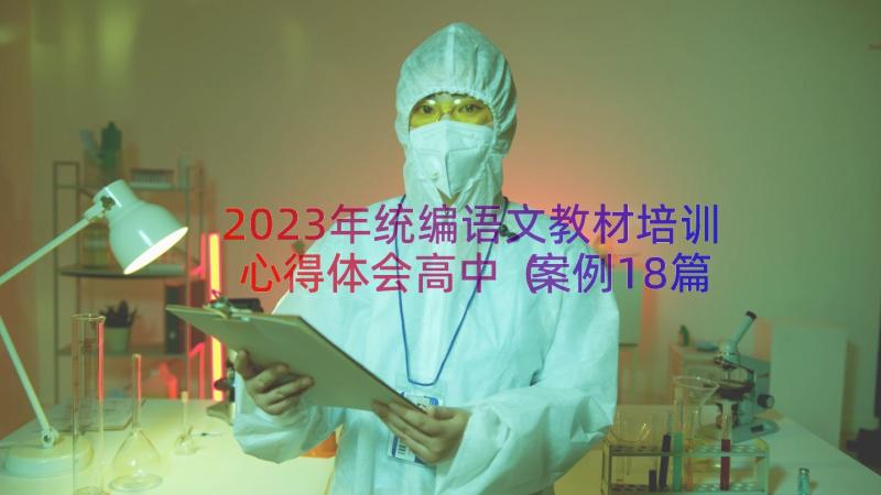 2023年统编语文教材培训心得体会高中（案例18篇）