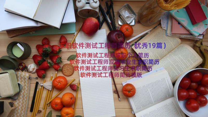 求职软件测试工程师简历（优秀19篇）