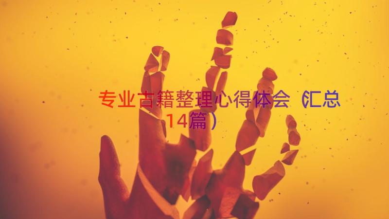 专业古籍整理心得体会（汇总14篇）