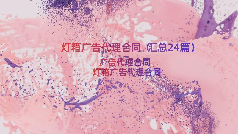 灯箱广告代理合同（汇总24篇）