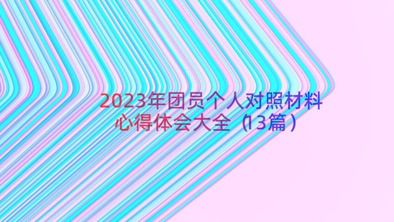 2023年团员个人对照材料心得体会大全（13篇）