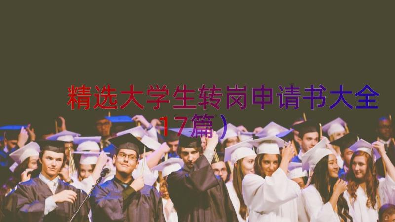 精选大学生转岗申请书大全（17篇）