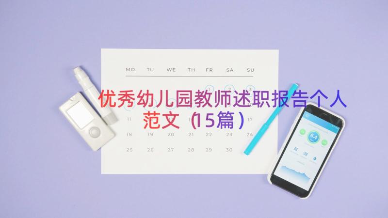 优秀幼儿园教师述职报告个人范文（15篇）