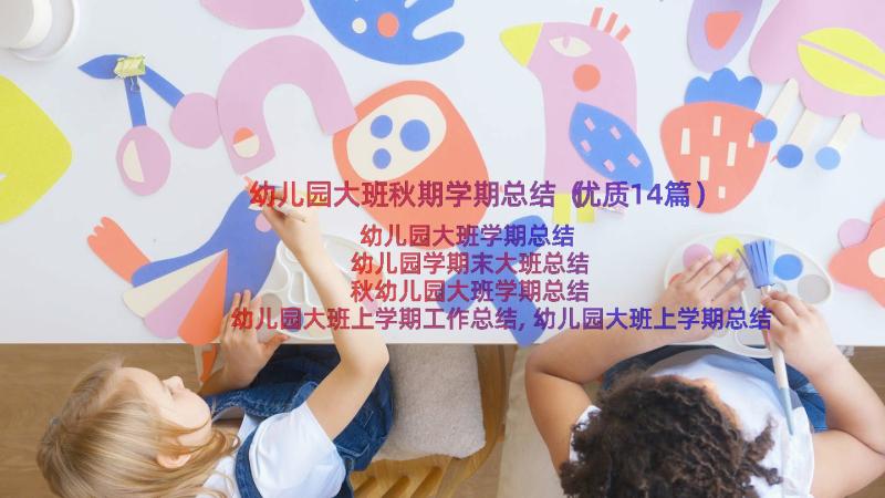 幼儿园大班秋期学期总结（优质14篇）