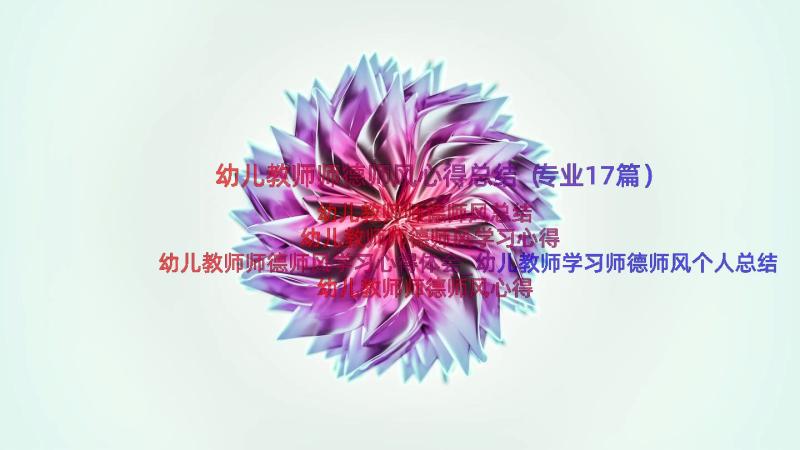 幼儿教师师德师风心得总结（专业17篇）