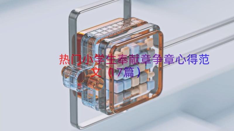 热门小学生奉献章争章心得范文（17篇）