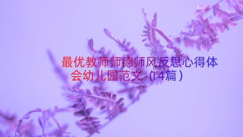 最优教师师德师风反思心得体会幼儿园范文（14篇）