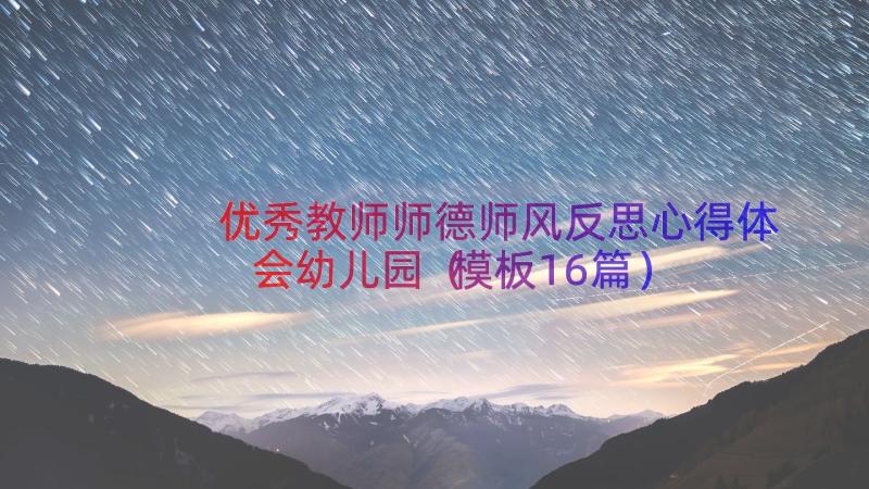 优秀教师师德师风反思心得体会幼儿园（模板16篇）