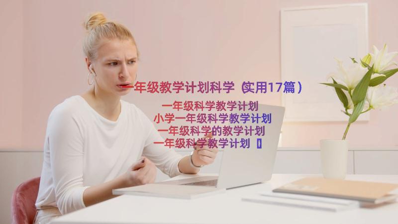 一年级教学计划科学（实用17篇）