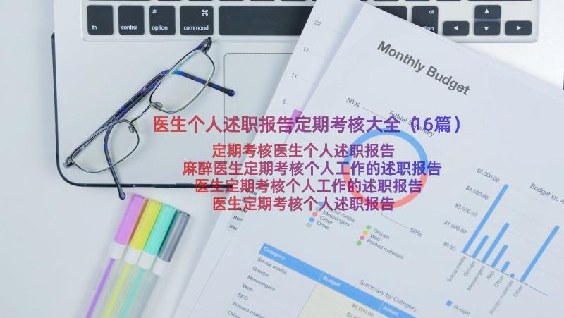 医生个人述职报告定期考核大全（16篇）