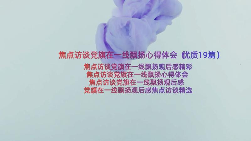 焦点访谈党旗在一线飘扬心得体会（优质19篇）