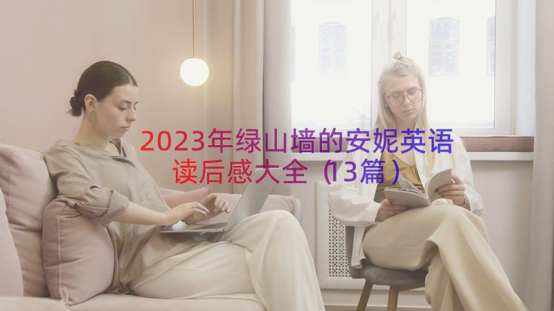 2023年绿山墙的安妮英语读后感大全（13篇）