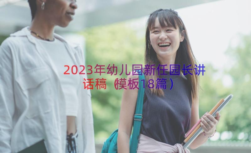 2023年幼儿园新任园长讲话稿（模板18篇）