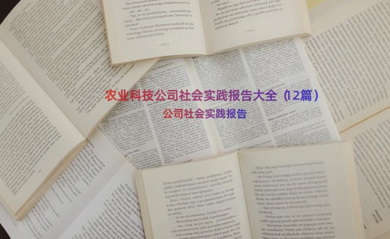 农业科技公司社会实践报告大全（12篇）