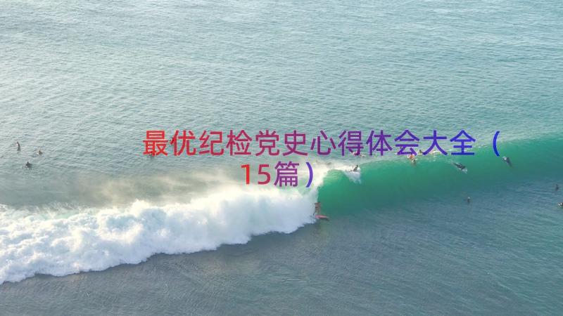 最优纪检党史心得体会大全（15篇）