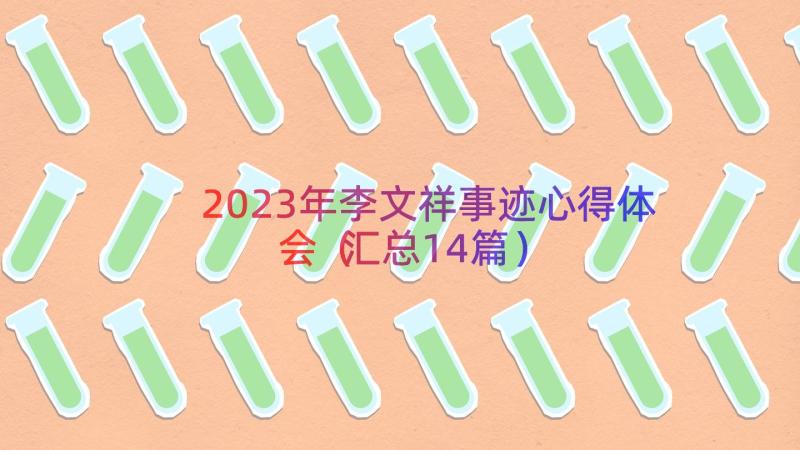 2023年李文祥事迹心得体会（汇总14篇）