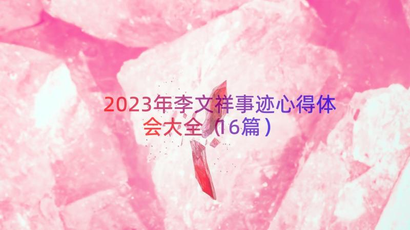 2023年李文祥事迹心得体会大全（16篇）