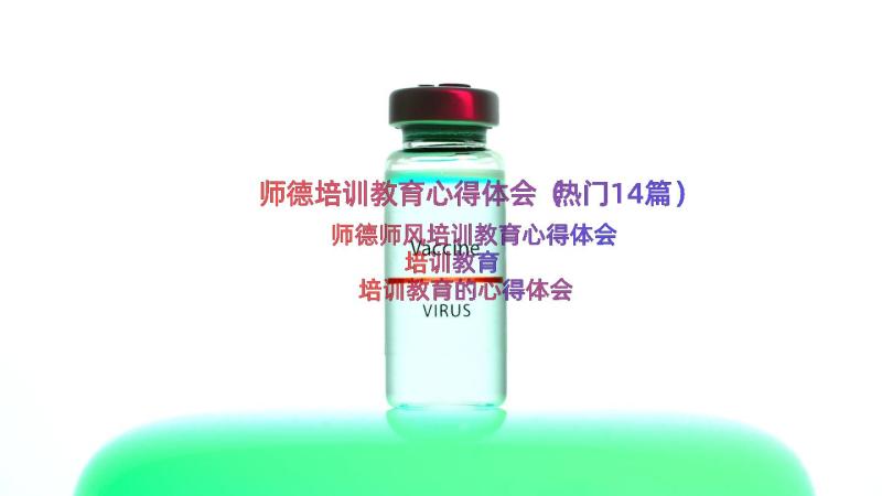 师德培训教育心得体会（热门14篇）